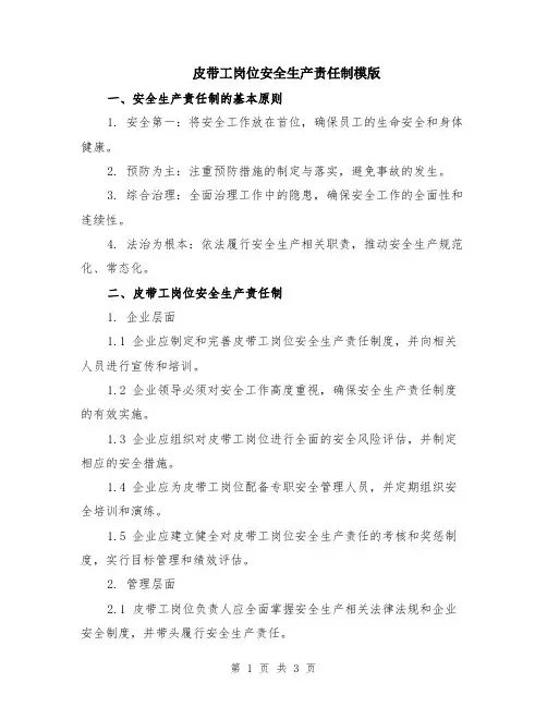 皮带工岗位安全生产责任制模版