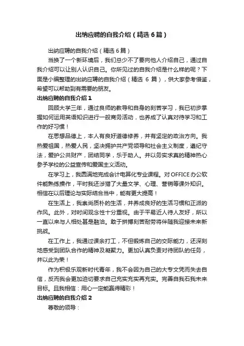 出纳应聘的自我介绍（精选6篇）