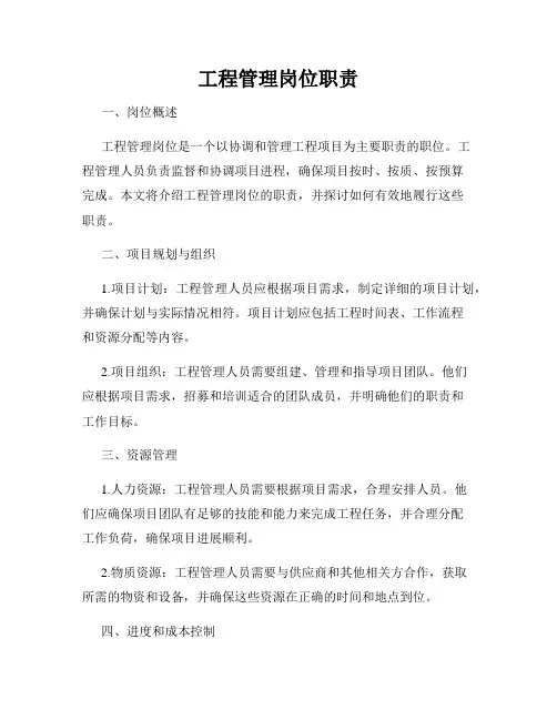 工程管理岗位职责