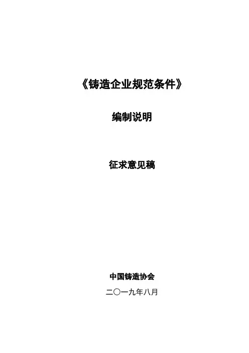 《铸造企业规范条件》