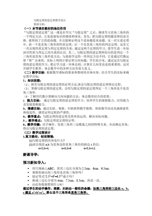 勾股定理的逆定理的教学设计