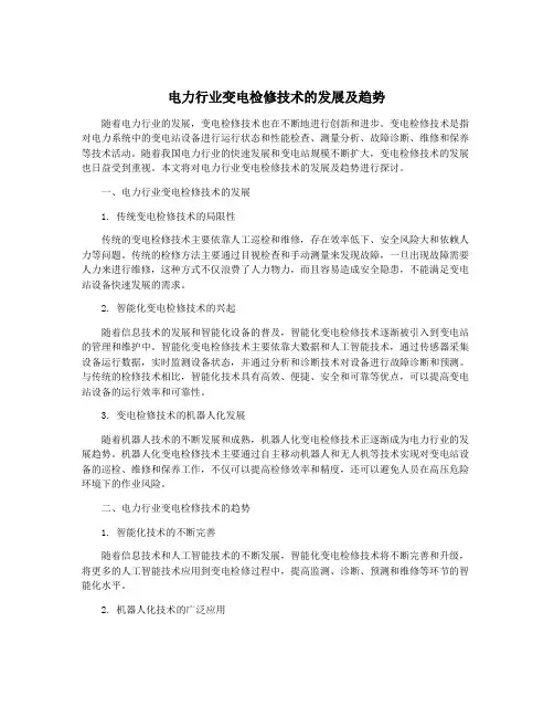 电力行业变电检修技术的发展及趋势