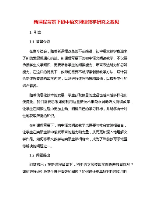 新课程背景下初中语文阅读教学研究之我见