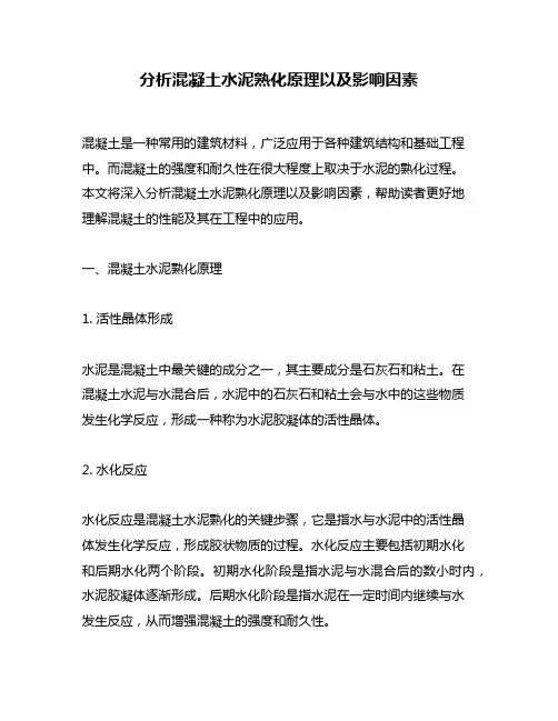 分析混凝土水泥熟化原理以及影响因素