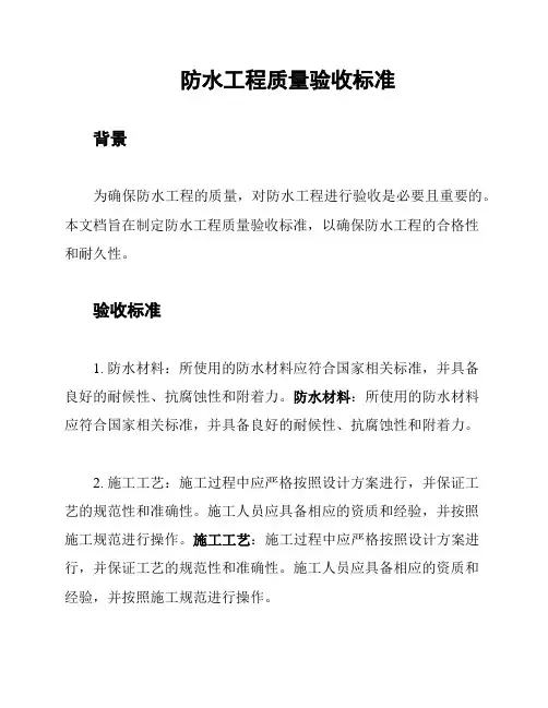防水工程质量验收标准