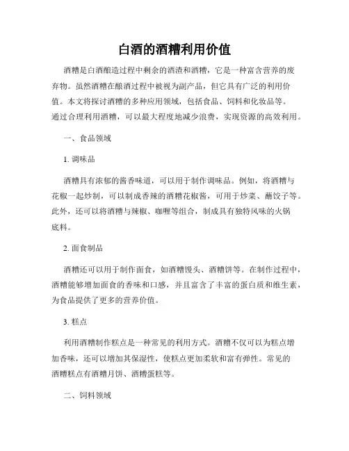 白酒的酒糟利用价值