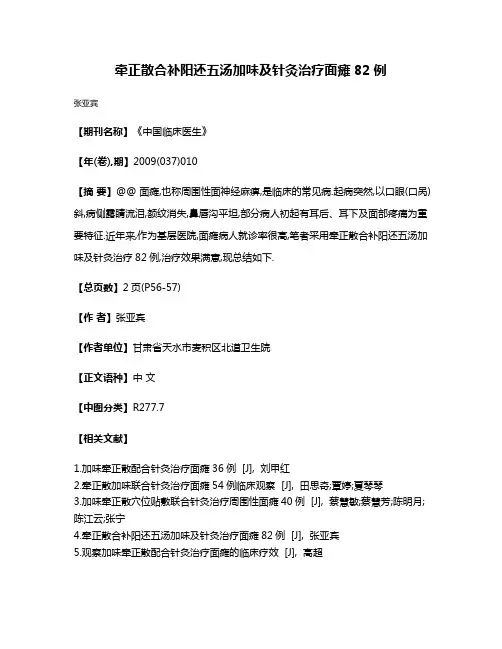 牵正散合补阳还五汤加味及针灸治疗面瘫82例