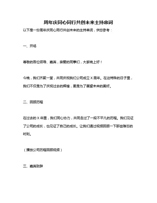 周年庆同心同行共创未来主持串词
