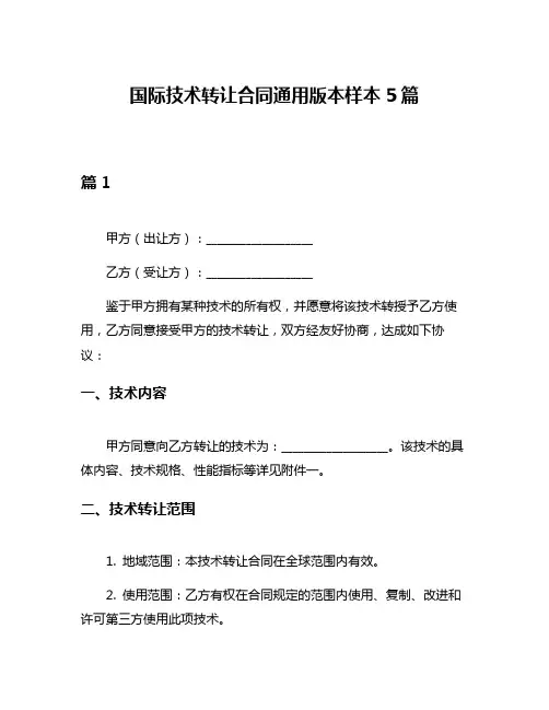 国际技术转让合同通用版本样本5篇