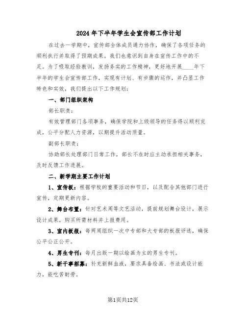 2024年下半年学生会宣传部工作计划（七篇）