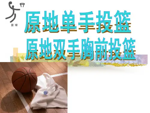 《原地单手肩上投篮》PPT