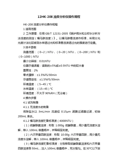 12HK-208浊度分析仪操作规程