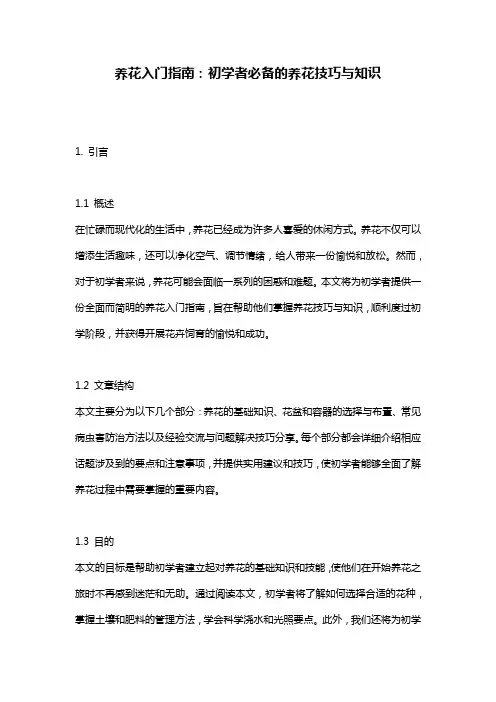 养花入门指南：初学者必备的养花技巧与知识