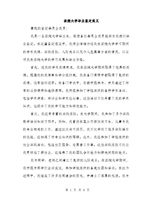 函授大学毕业鉴定范文（三篇）