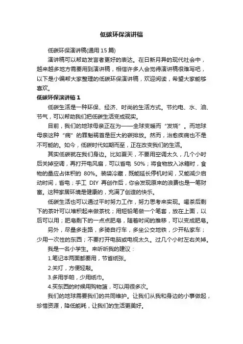 低碳环保演讲稿（通用15篇）