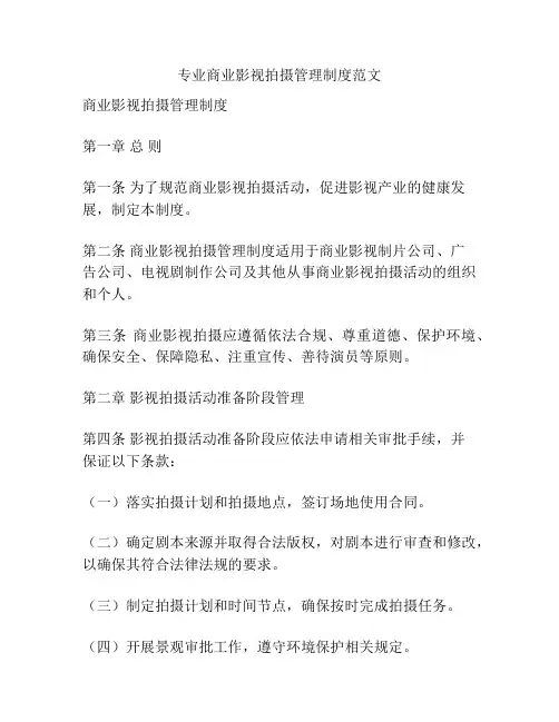 专业商业影视拍摄管理制度范文