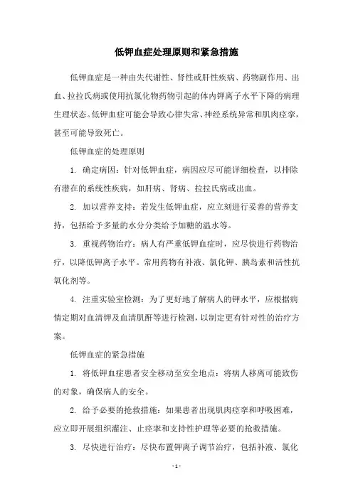 低钾血症处理原则和紧急措施