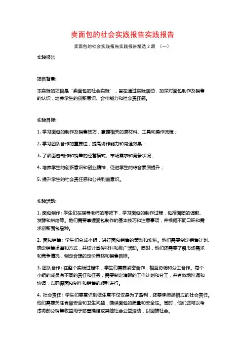 卖面包的社会实践报告实践报告2篇