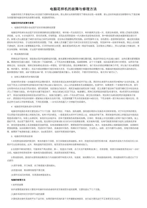 电脑花样机的故障与修理方法