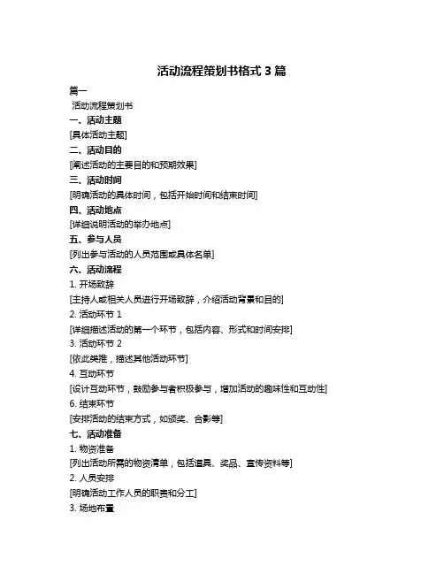 活动流程策划书格式3篇