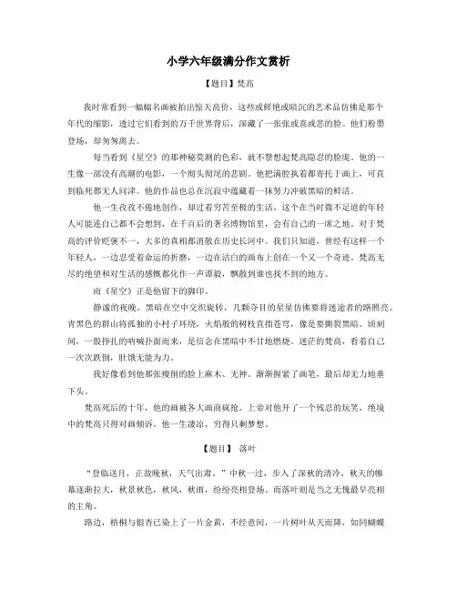 全国小学六年级语文满分作文赏析(精选)
