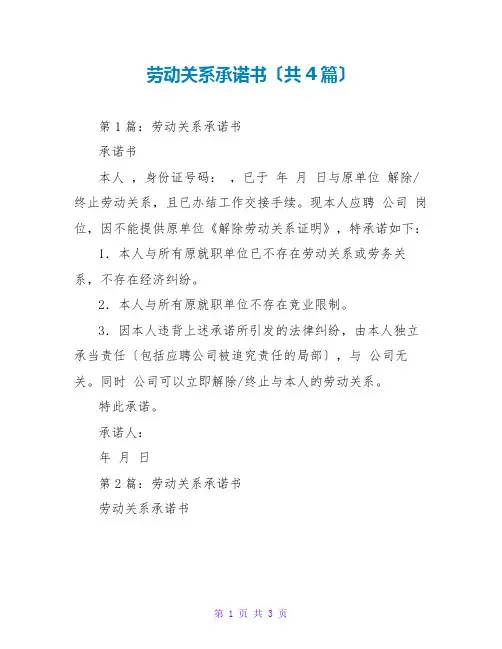 劳动关系承诺书(共4篇)