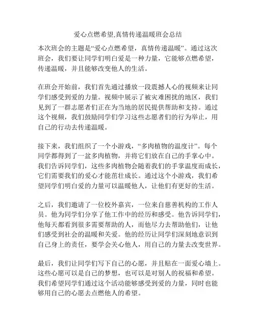 爱心点燃希望,真情传递温暖班会总结