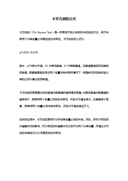 卡平方测验公式