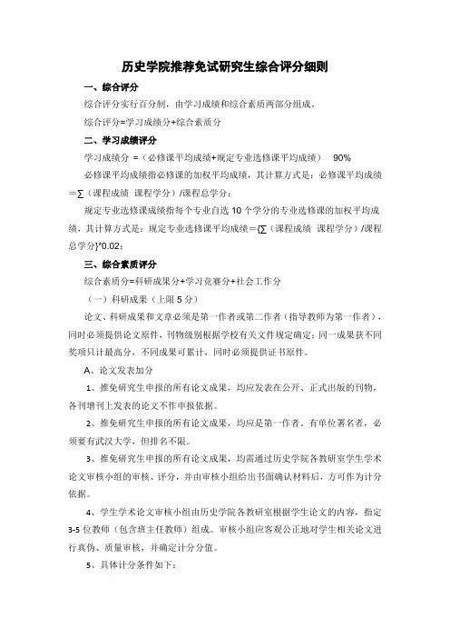 历史学院推荐免试研究生综合评分细则 .doc