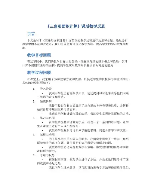 《三角形面积计算》课后教学反思