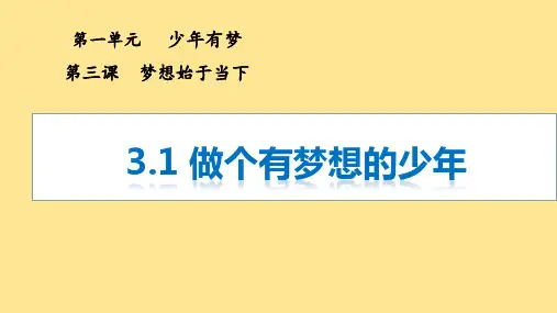 〖道法〗做有梦想的少年课件-2024-2025学年统编版道德与法治七年级上册 