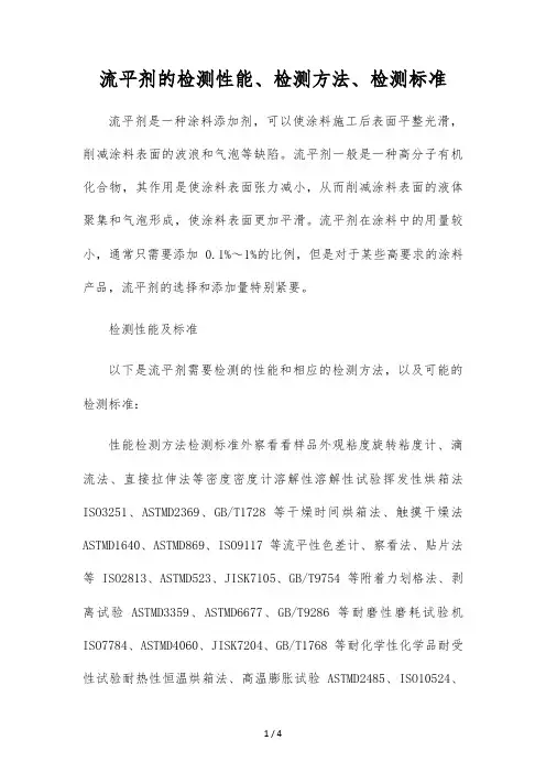 流平剂的检测性能、检测方法、检测标准