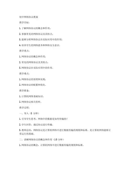初中网络协议教案