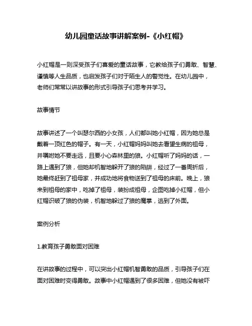 幼儿园童话故事讲解案例-《小红帽》