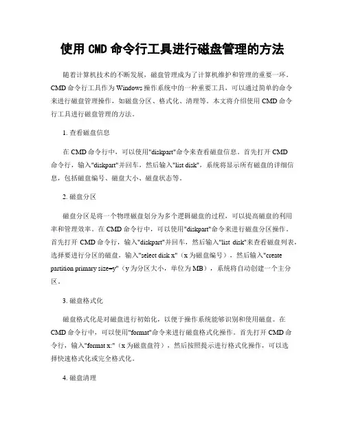 使用CMD命令行工具进行磁盘管理的方法