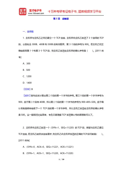 谢希仁《计算机网络》(第5版)章节题库-运输层(圣才出品)