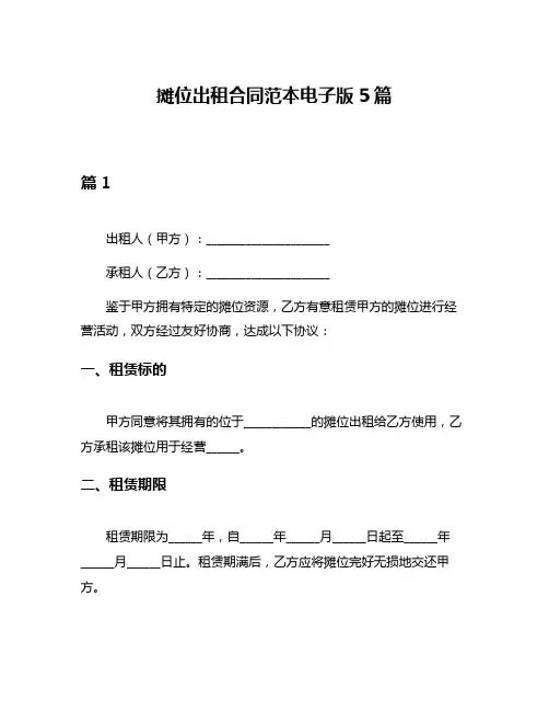 摊位出租合同范本电子版5篇