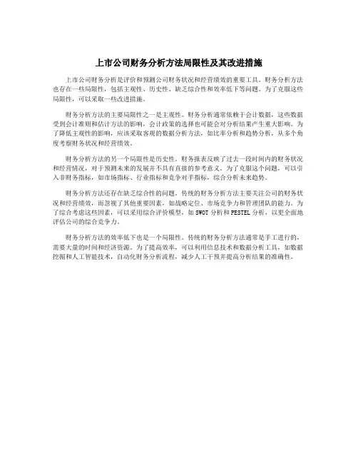 上市公司财务分析方法局限性及其改进措施