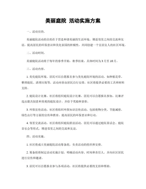 美丽庭院 活动实施方案