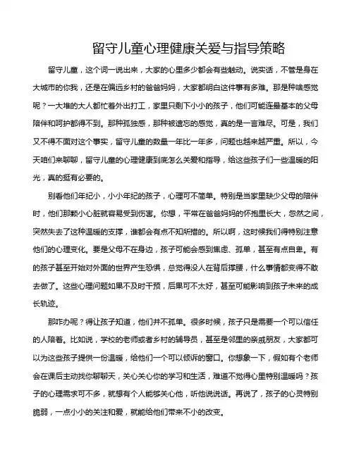 留守儿童心理健康关爱与指导策略