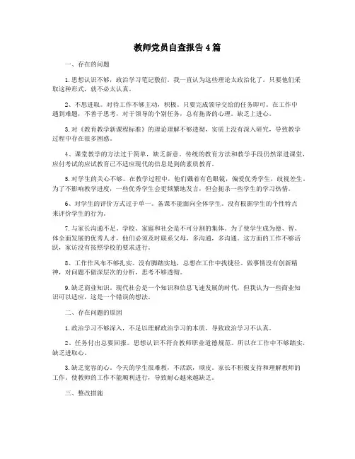 教师党员自查报告4篇