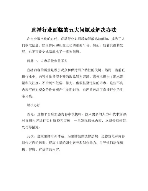 直播行业面临的五大问题及解决办法