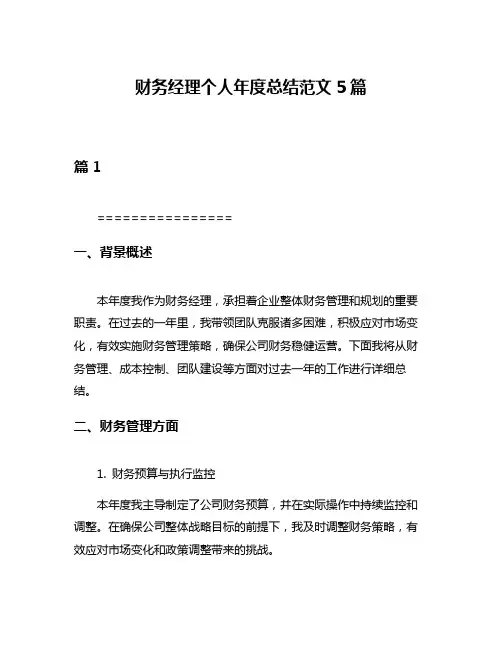财务经理个人年度总结范文5篇