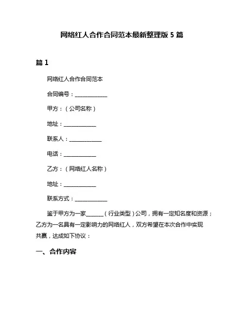 网络红人合作合同范本最新整理版5篇