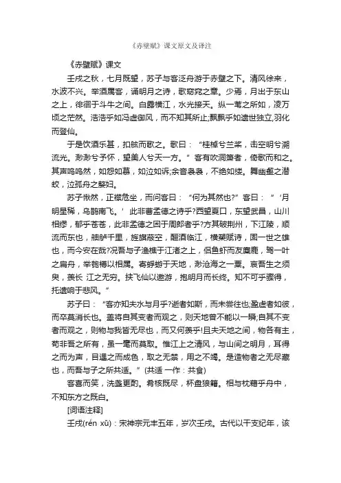 《赤壁赋》课文原文及译注