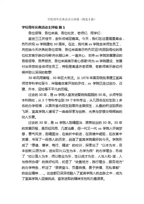 学校周年庆典活动主持稿（精选8篇）