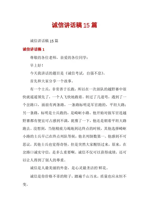 诚信讲话稿15篇