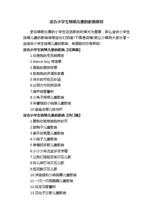 适合小学生独唱儿童的歌曲推荐