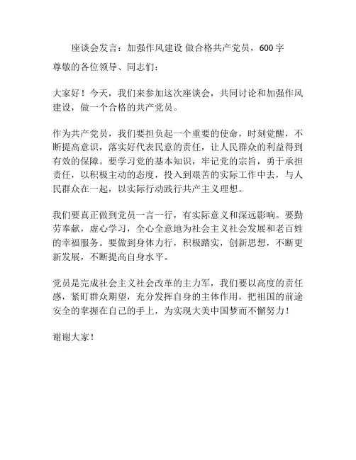 座谈会发言：加强作风建设 做合格共产党员