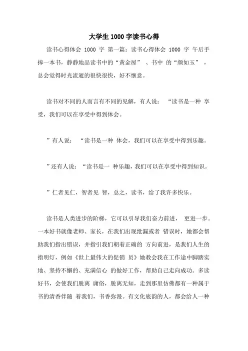 大学生1000字读书心得